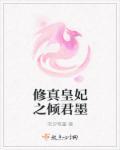 皇妃修仙