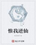 惟我独仙推倒章节