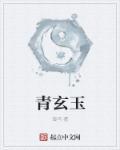 青玄玉皇