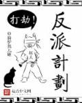 反派计划失败后(全本)