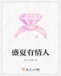 盛夏有你