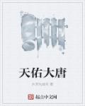 天佑给官方开专场事件