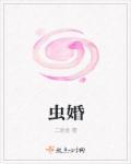 虫婚风享云知道剧透