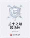 重生之最强法神