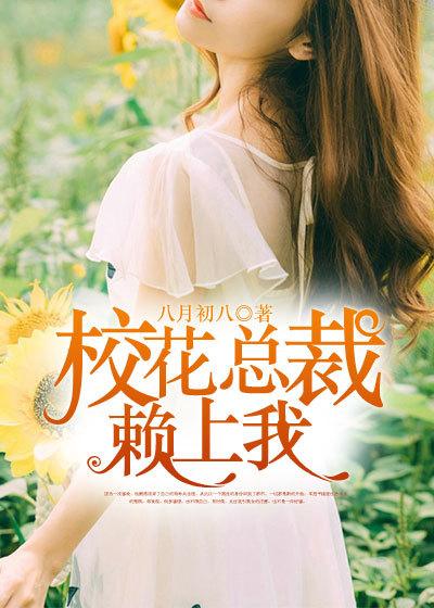 女神总裁爱上我女主