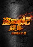 盗墓笔记全集txt完整版