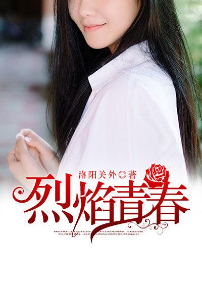 烈焰青春陈悦泽结局