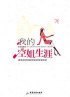 我的空姐生涯笔趣阁