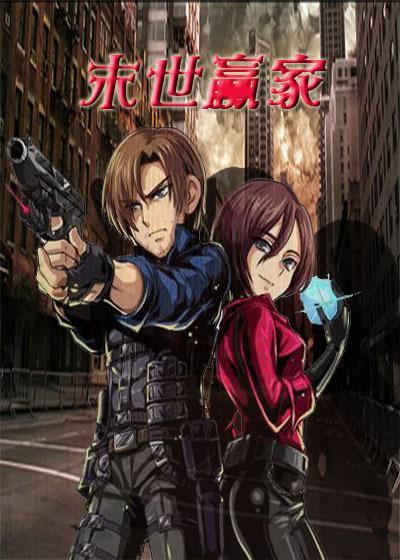末世之人生赢家