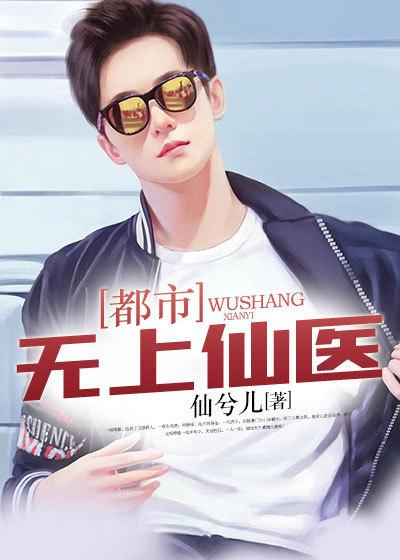 都市无上仙医 笔趣阁