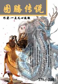 图腾传说第一部