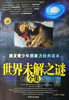世界未解之谜全集黑龙冮人民出版社