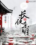 长夜未明处与你共沉沦电视剧免费播放