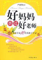 好妈妈胜过好老师书