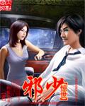 惊世邪帝女主