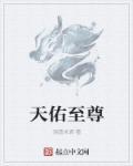 天佑至尊一于洪波