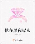 在黑夜里