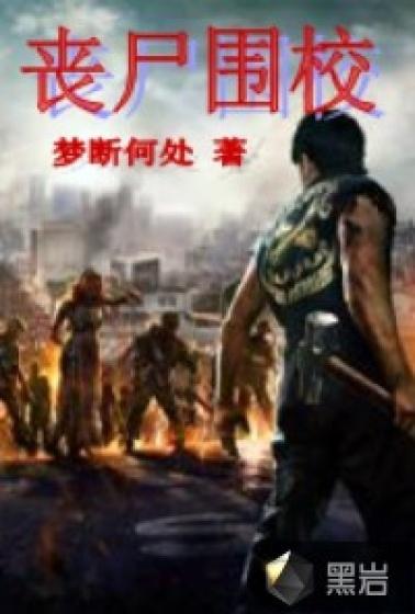 丧尸围校沙雕动画一口气看完