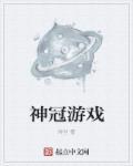 阿神游戏解说