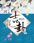 吉卦 白小贞