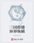 三国群雄大全
