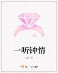 一听钟情 羽琼