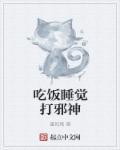 吃饭睡觉打什么的名字
