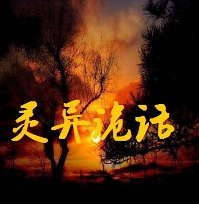 灵异诡事全集