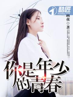 你是年少的青春幽夜