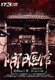 阴阳医馆谁是内鬼