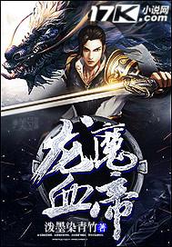 龙魔血帝 泼墨染青竹 免费