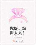 你好!母亲大人