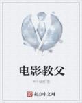 打造电影教父