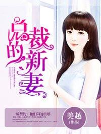 总裁的新鲜妻子全文免费