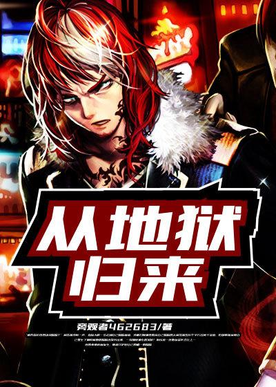 从地狱归来的丈夫by