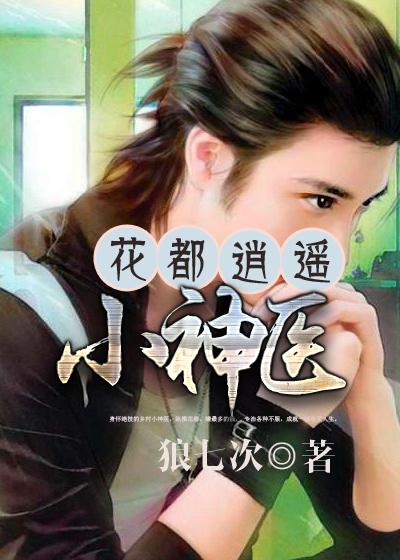 花都逍遥神医叶枫 萌妹子