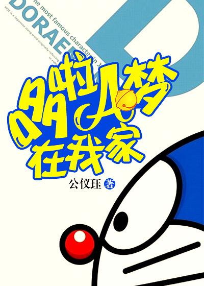 哆啦a梦我家的游泳池是太平洋