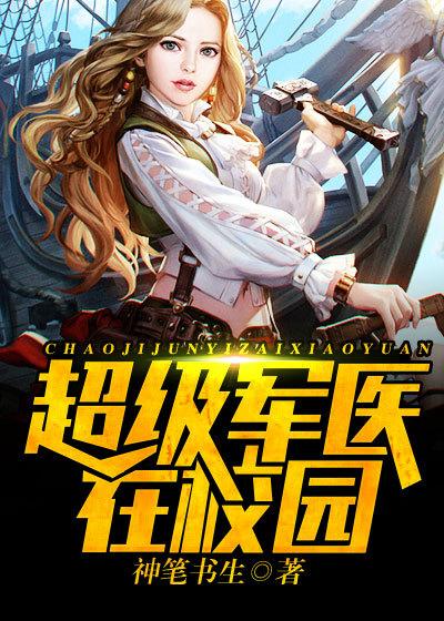 超级军医txt