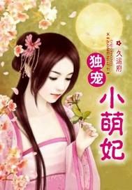 独宠小萌妃电视剧
