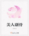 如何剃美人骨