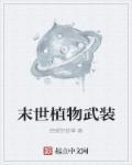 末世植物武装 绝望的铁拳