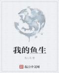 我的鱼吧
