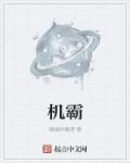 机霸直播