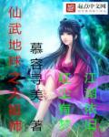 仙武地球之大祖师 慕容寻美