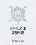 重生杀戮游戏