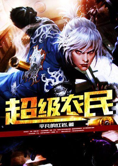 超级小农民洛天版