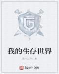 我的生存世界游戏破解版