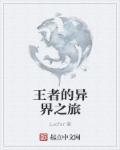 王者荣耀之异界当城主 最新章节 无弹窗