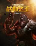 免费阅读战神之王