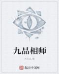 超品相师